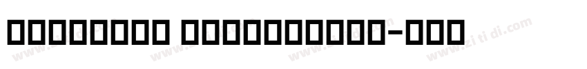 kohlnoor Devanagari字体转换